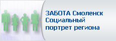 ЗАБОТА Смоленск - Социальный портрет региона